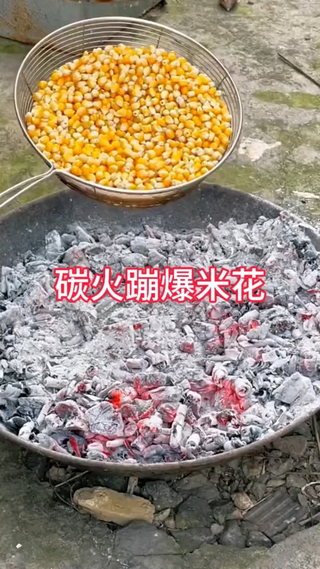 碳火蹦爆米花