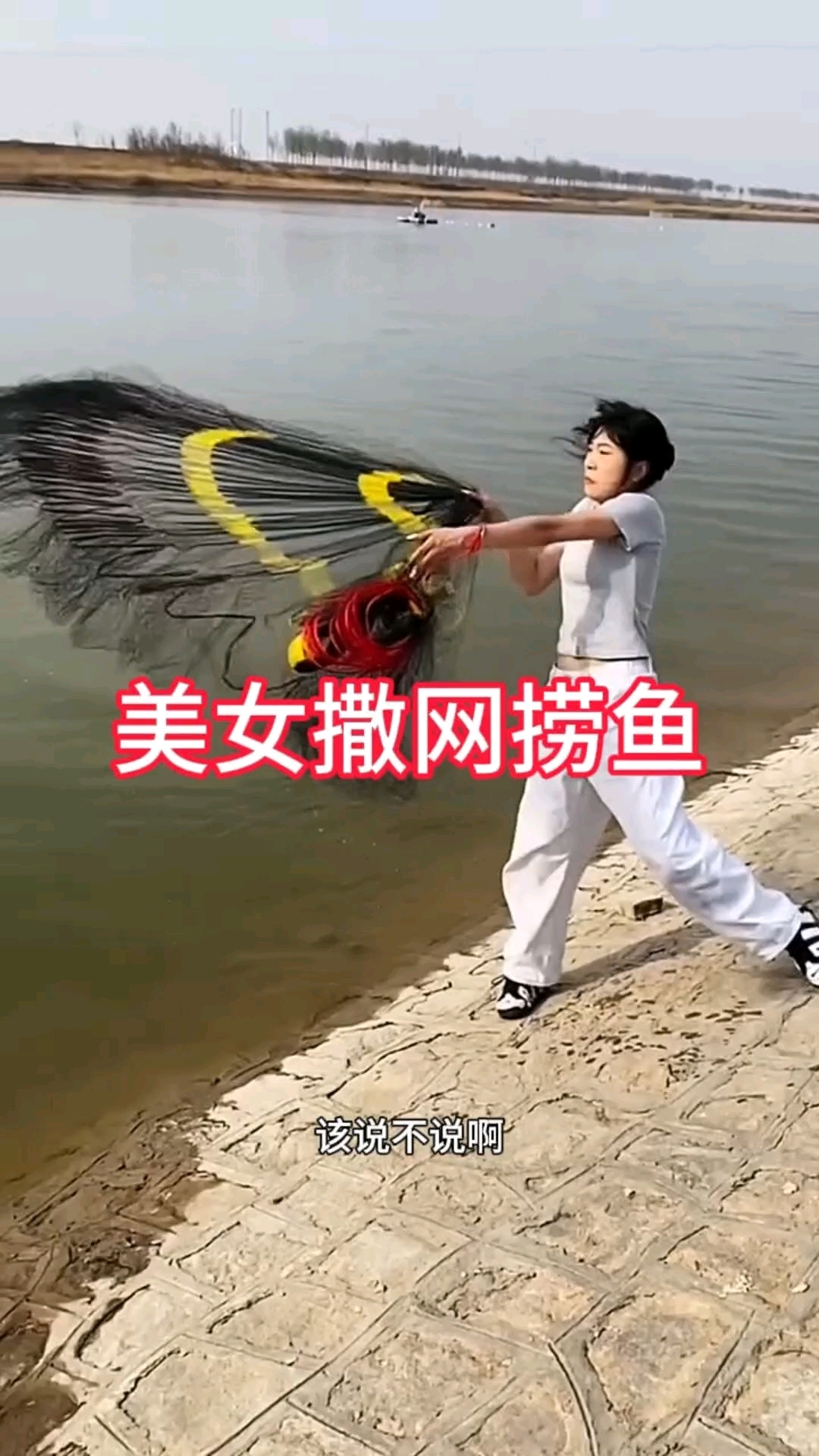 美女撒网捞鱼