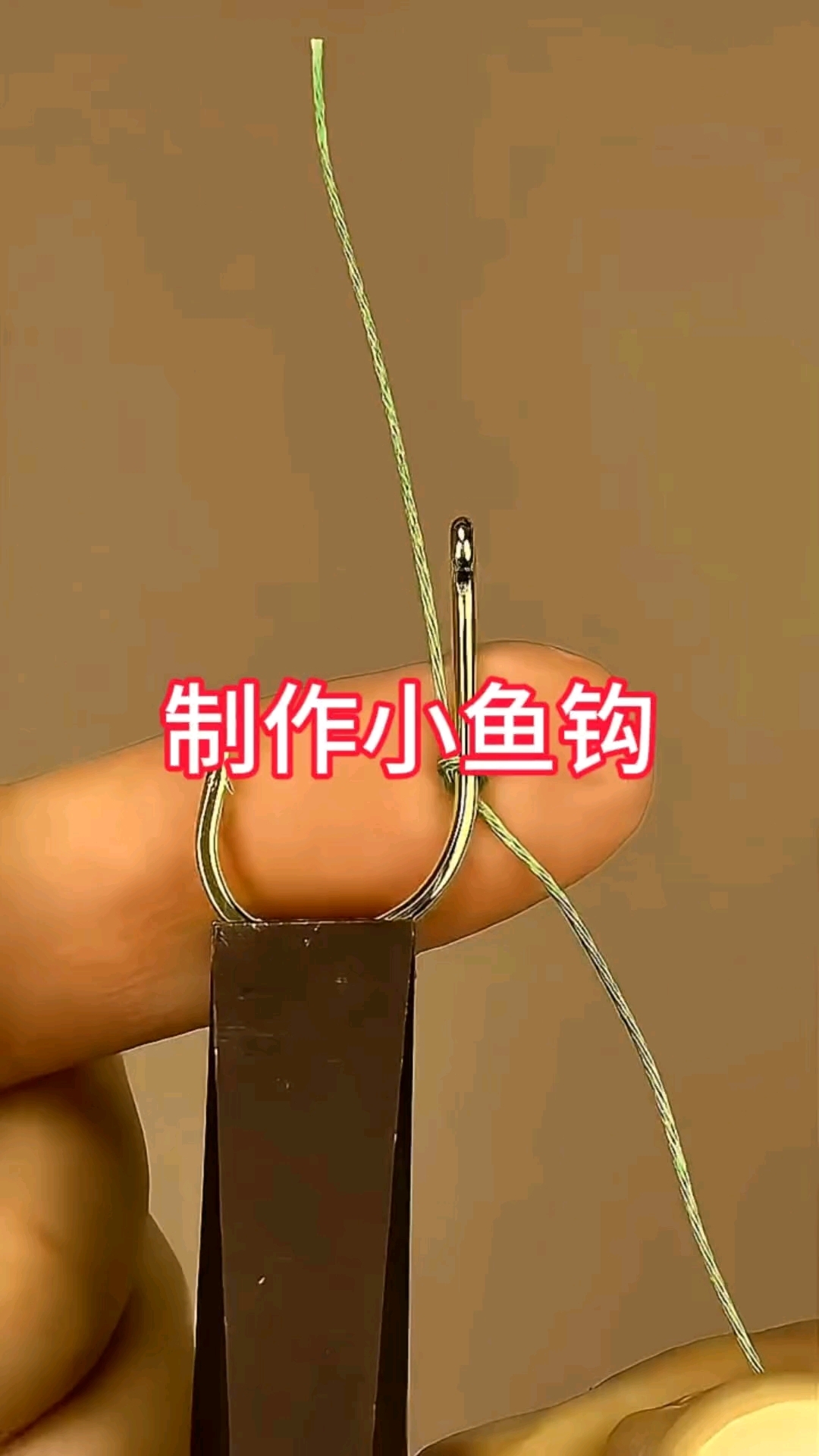 制作小鱼钩呢