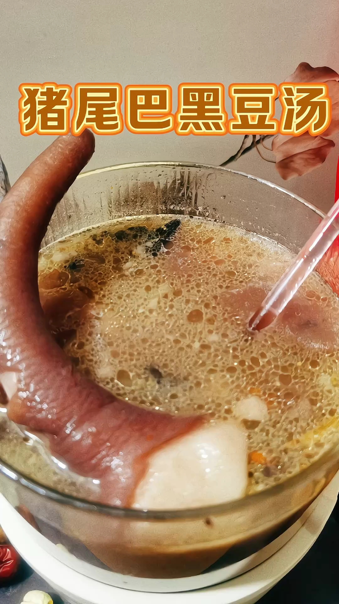 牛大力黑豆猪尾巴汤