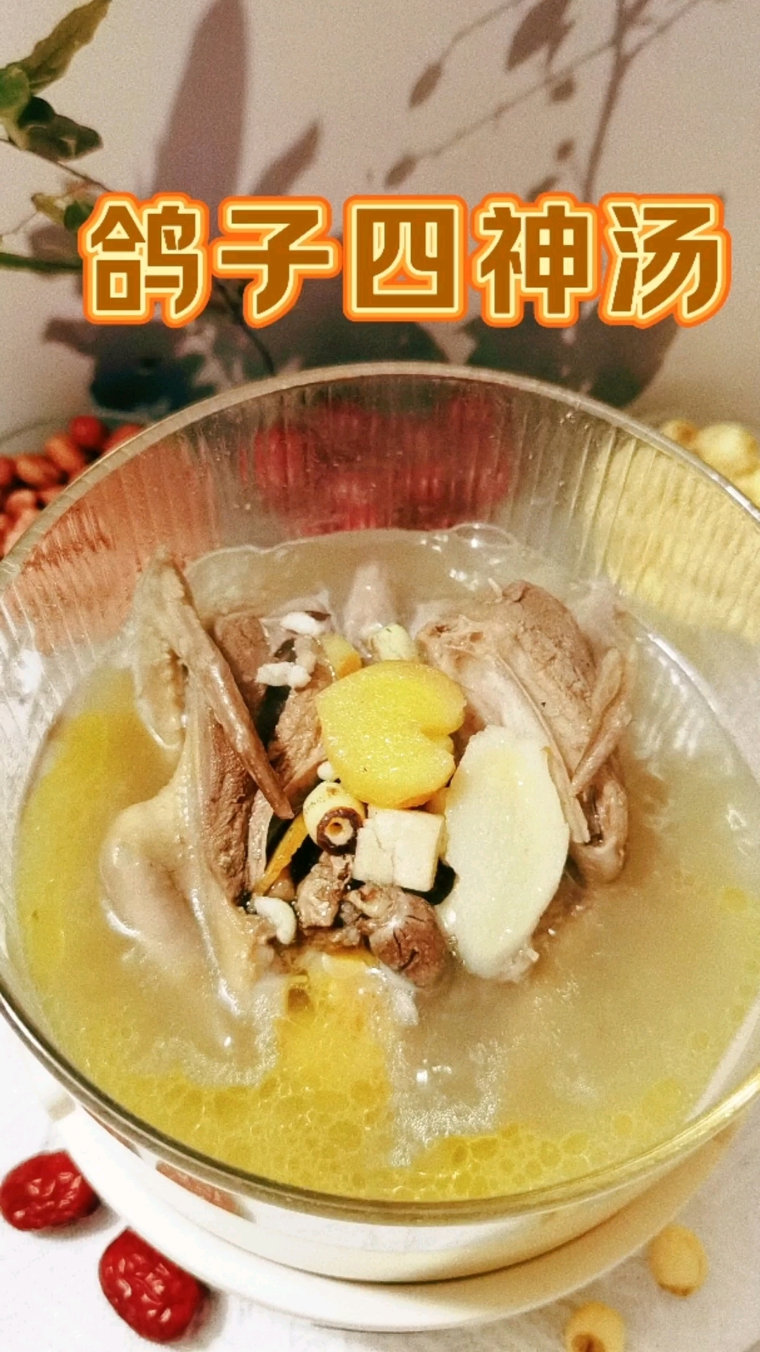 秋天到了,多给孩子煲这个汤,好处多到说不完。#四神汤#鸽子汤