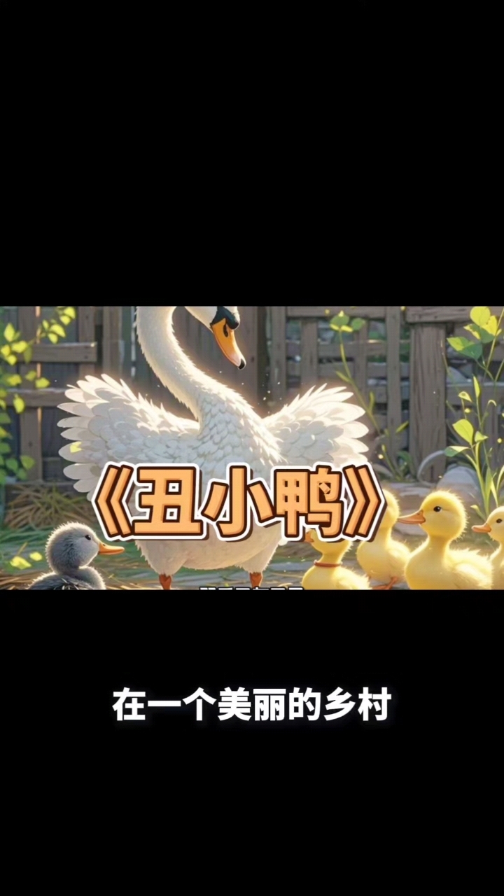《丑小鸭》经典童话