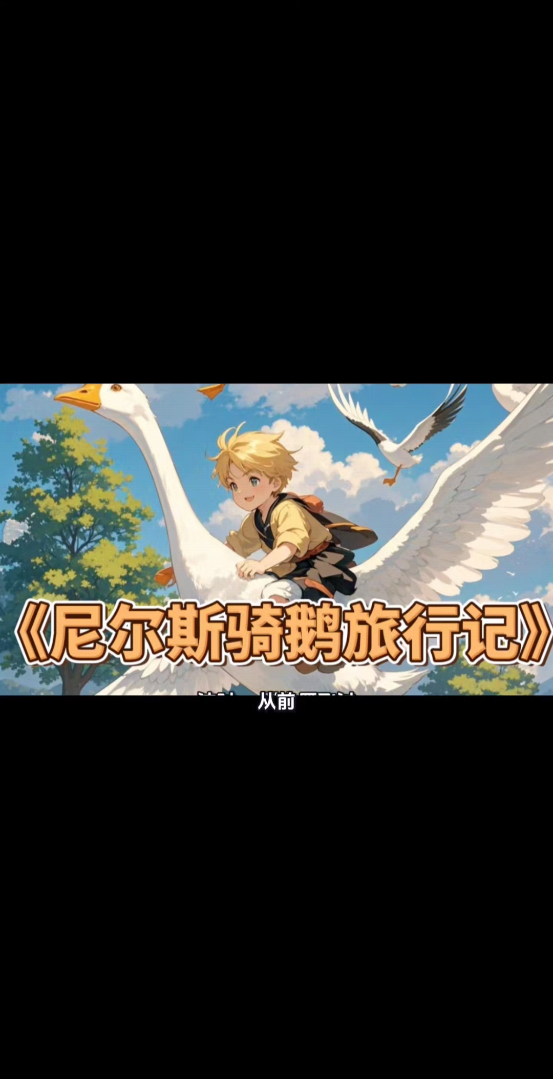 《尼尔斯骑鹅旅行记》
