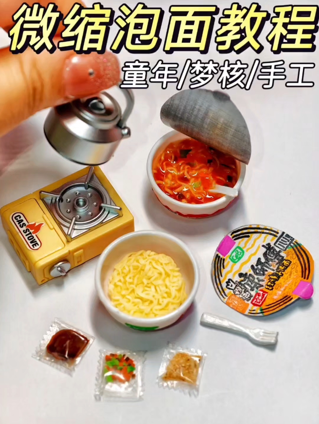 自制食玩教程|童年梦核美食之红烧牛肉泡面