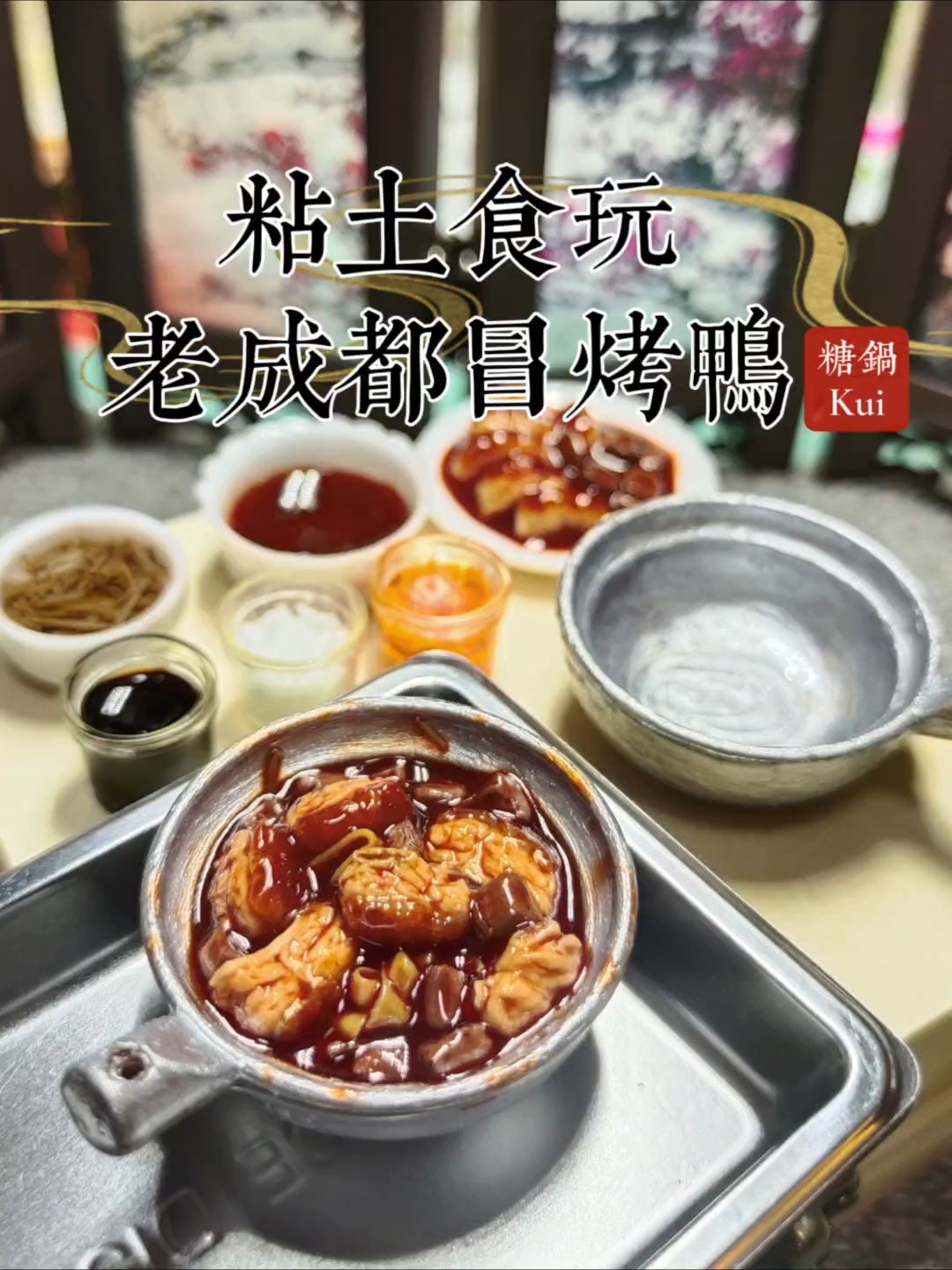 手工DIY粘土食玩|老成都冒烤鸭