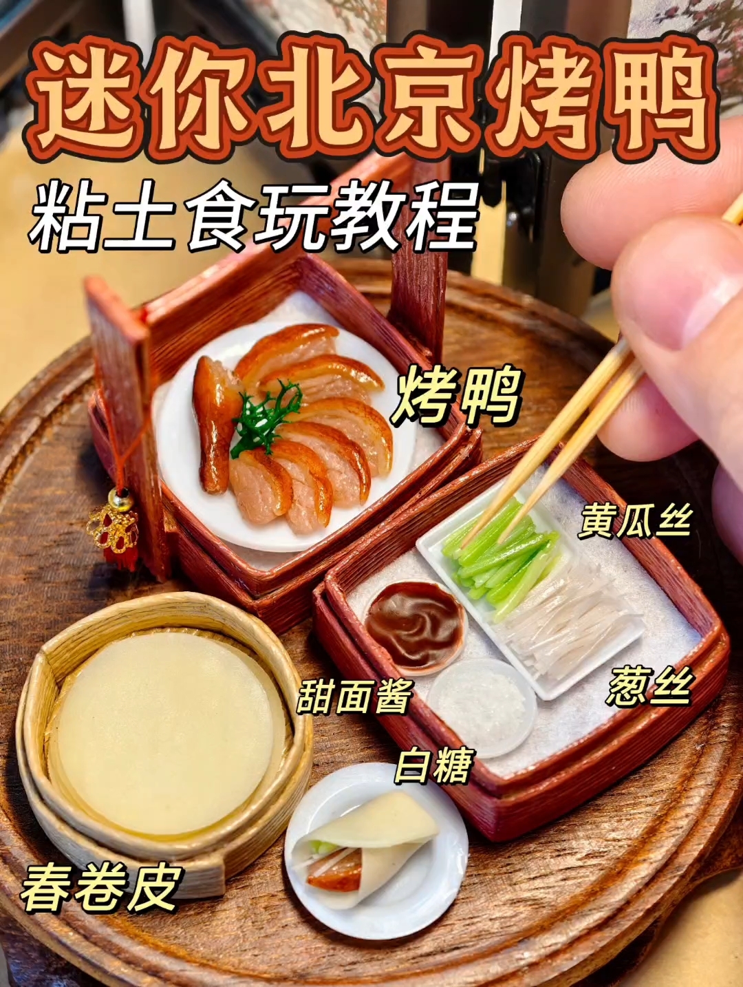 3分钟学会用粘土微缩北京烤鸭|附教程