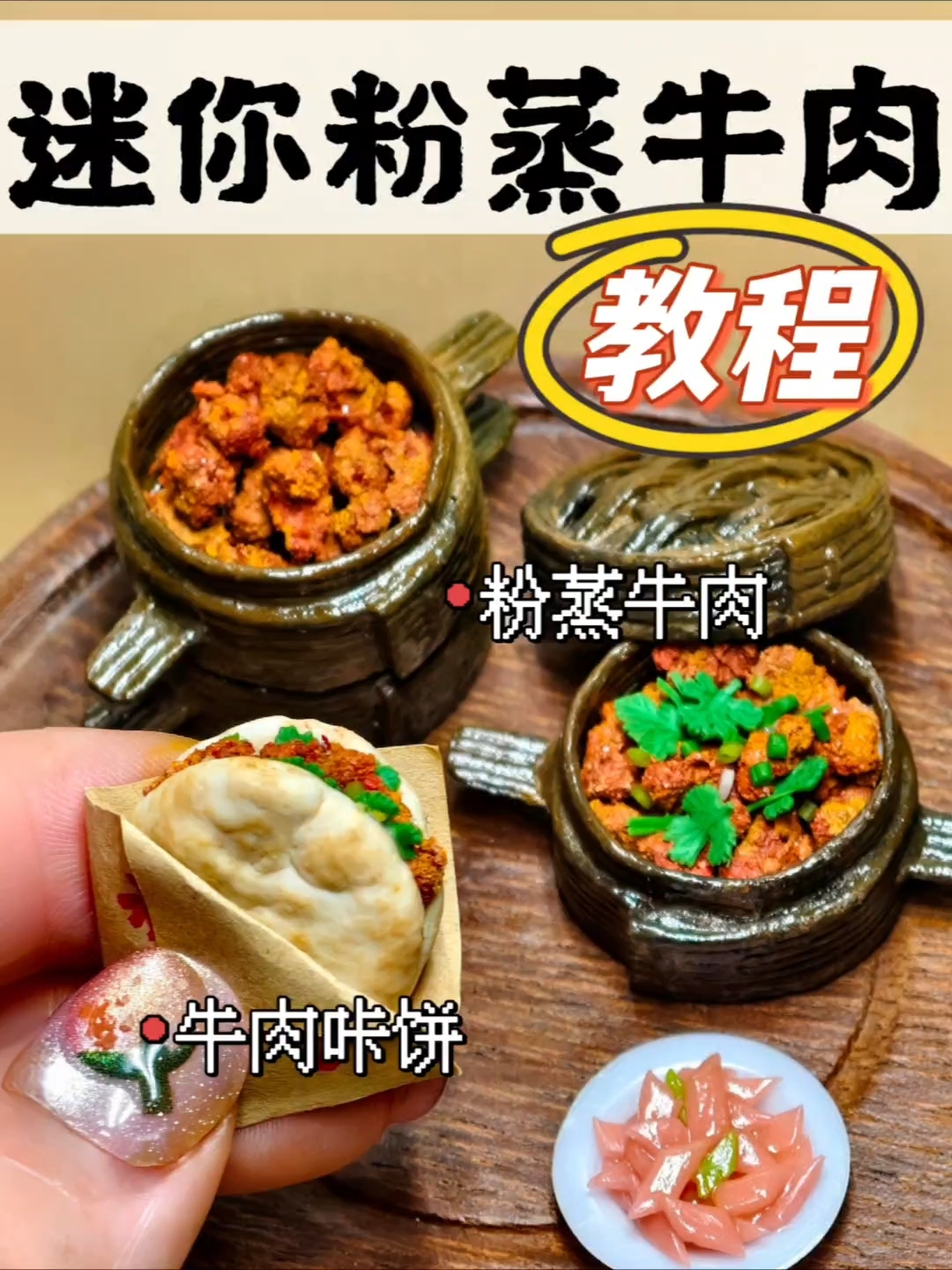 用粘土微缩粉蒸牛肉和乐山咔饼|附教程