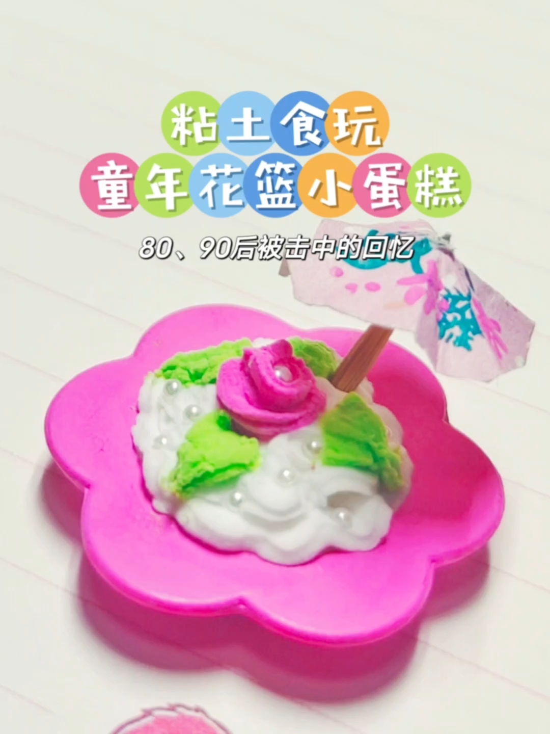 用粘土还原童年怀旧美食之花篮小蛋糕