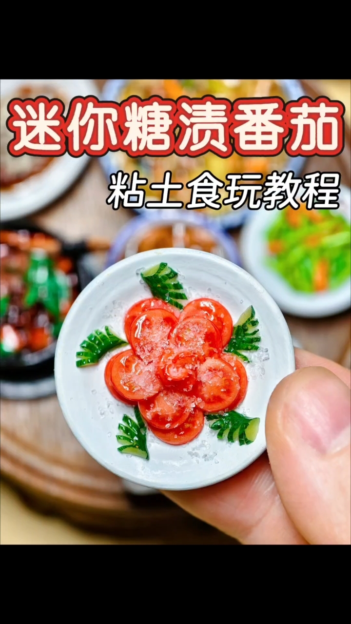 用粘土微缩夏日凉菜糖渍番茄|附教程