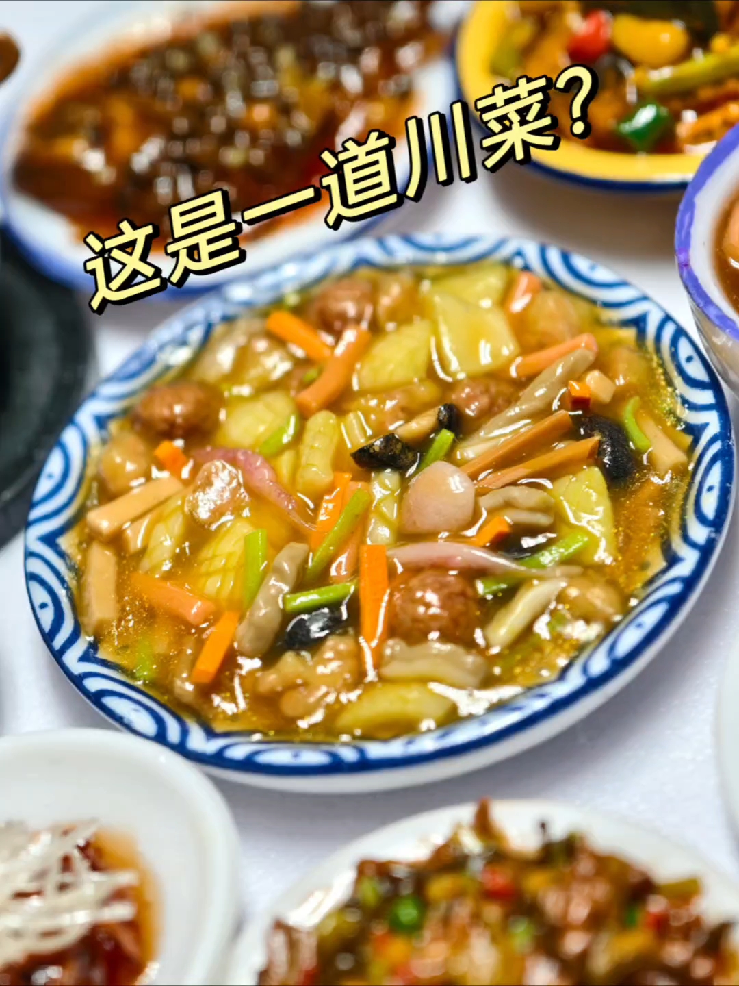 中式川菜粘土食玩|烧什锦(全家福)
