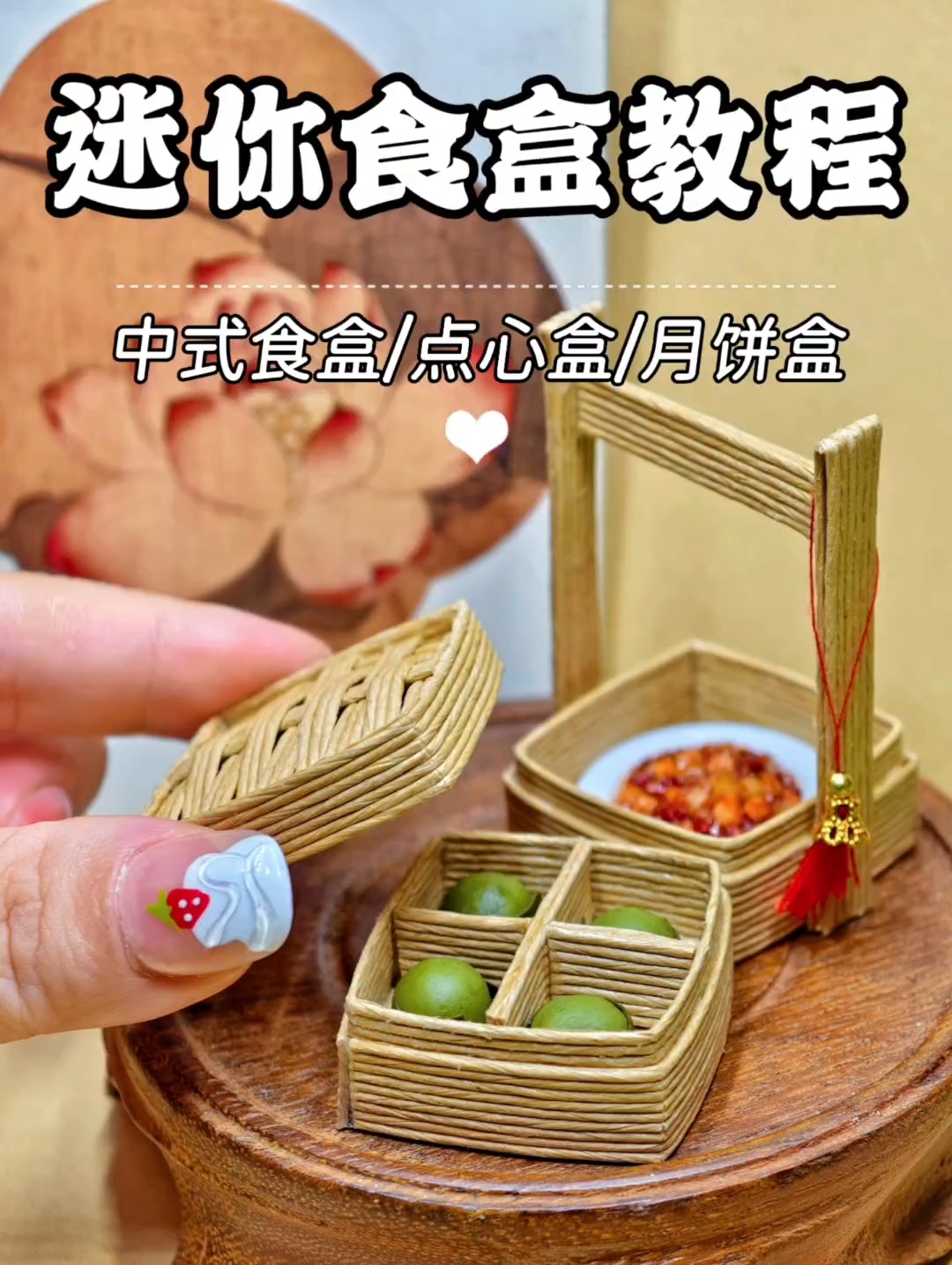 教程|纸藤DIY微缩中式食盒/月饼盒/点心盒