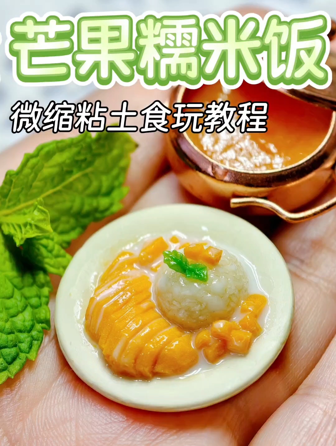 用粘土微缩芒果糯米饭|附教程