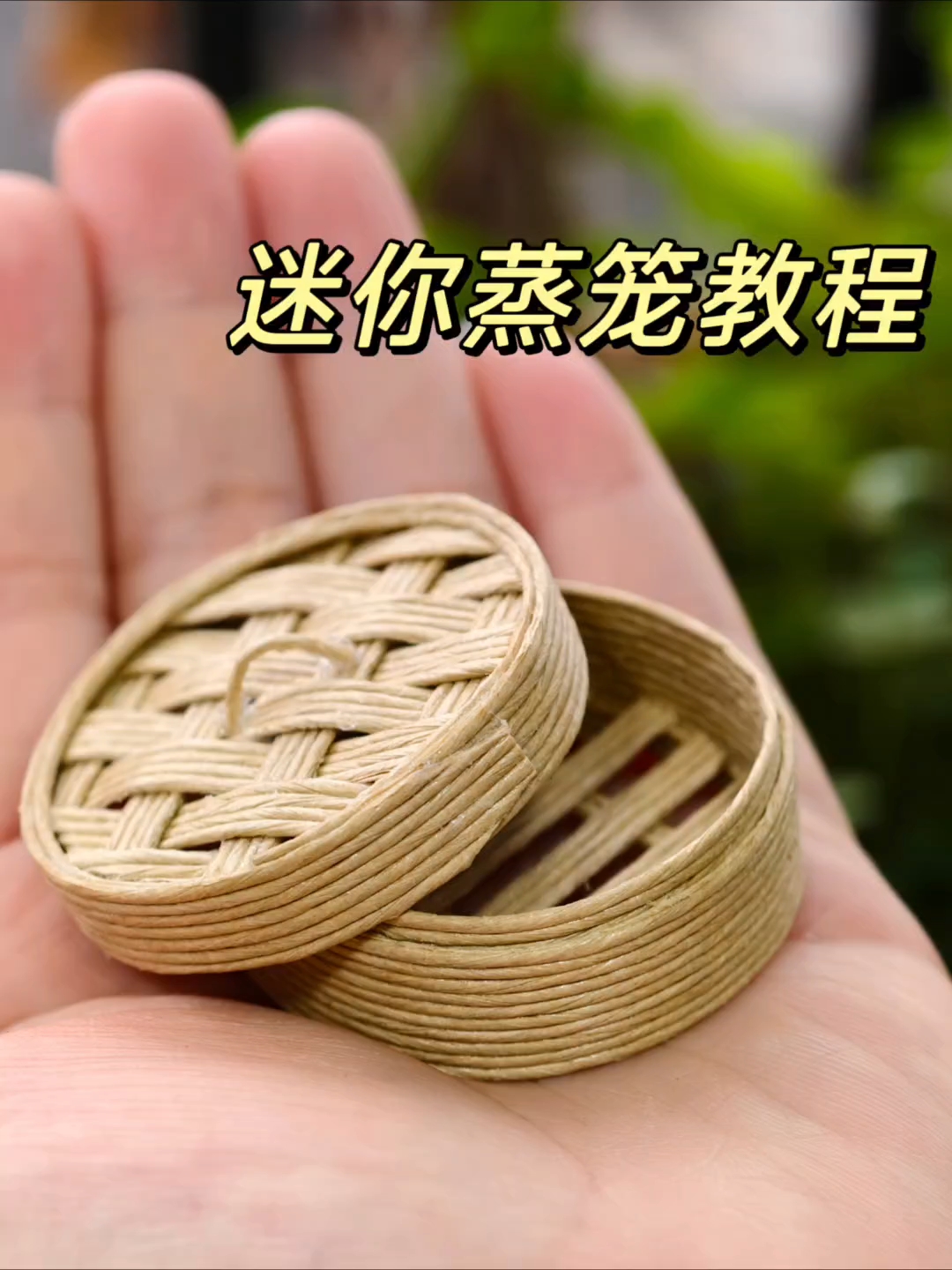 用纸藤DIY微缩蒸笼|附教程
