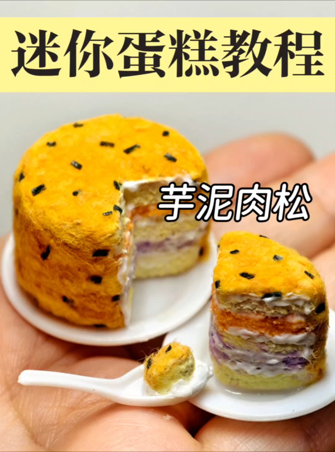微缩粘土食玩芋泥肉松蛋糕|附教程