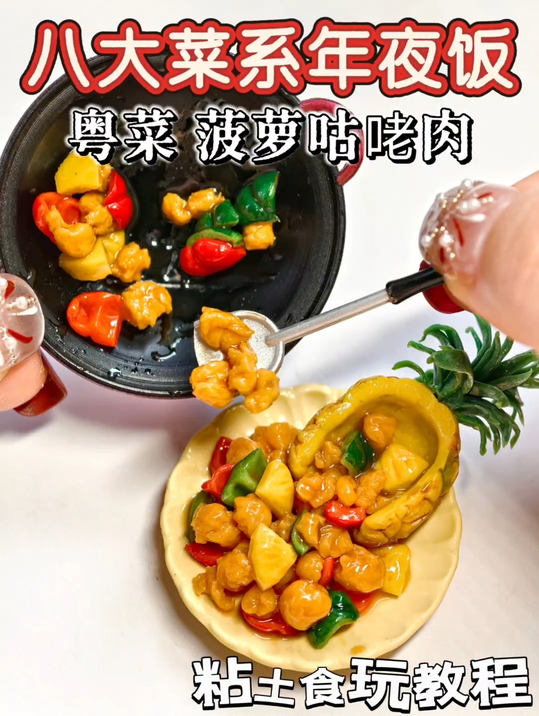 比手掌心还小的菠萝咕咾肉食玩教程