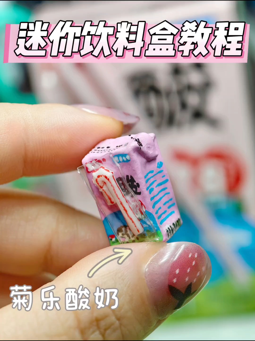 用牛皮纸微缩饮料盒菊乐酸奶|附教程