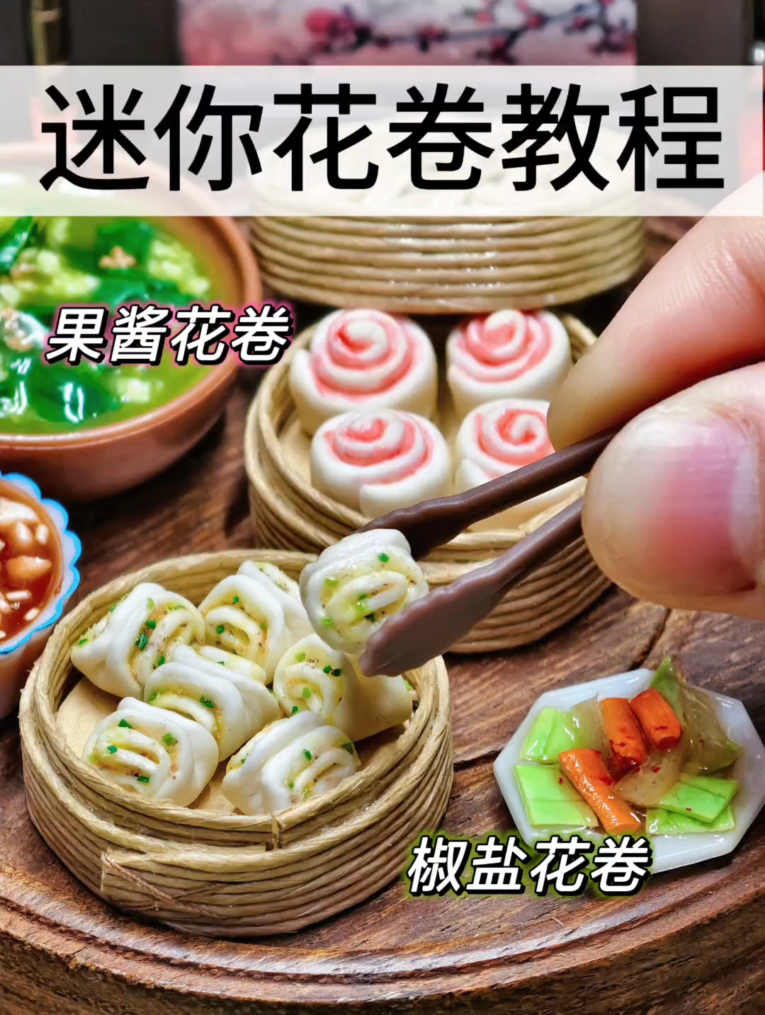微缩粘土食玩教程之椒盐花卷+果酱花卷