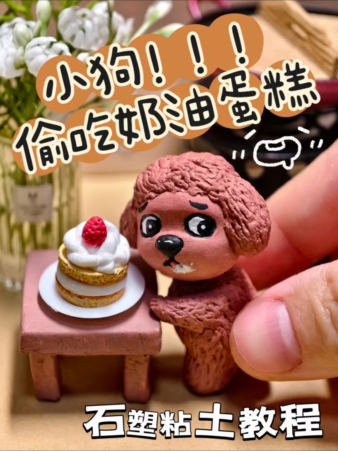 用粘土捏一个偷吃奶油蛋糕的小狗|附教程