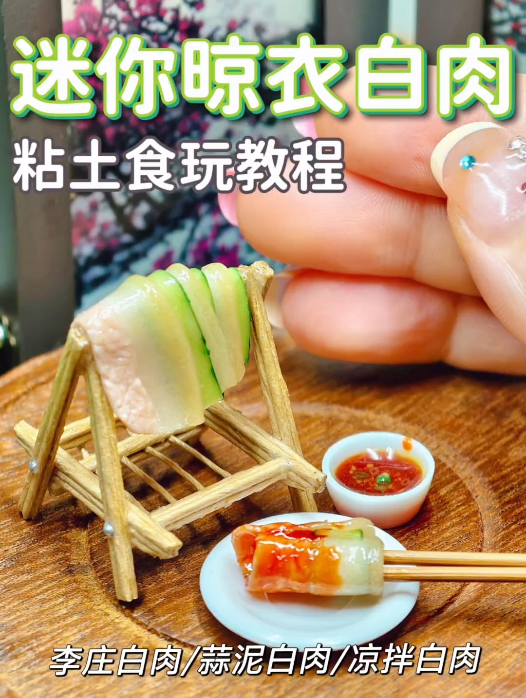 用粘土微缩川菜晾衣白肉食玩|附教程