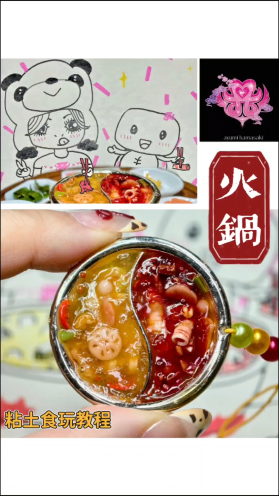 微缩川菜粘土食玩麻辣火锅|附教程