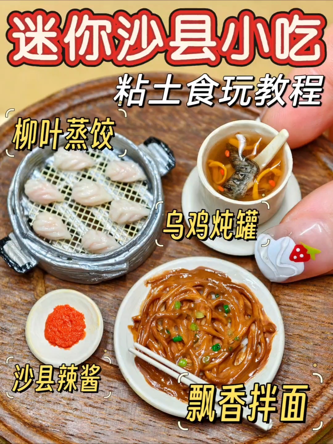 用粘土微缩沙县小吃食玩|附教程