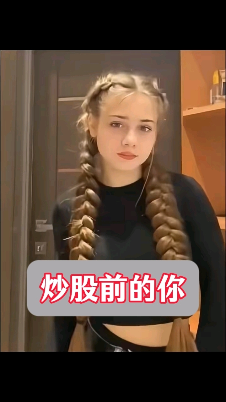 炒股前后对比!