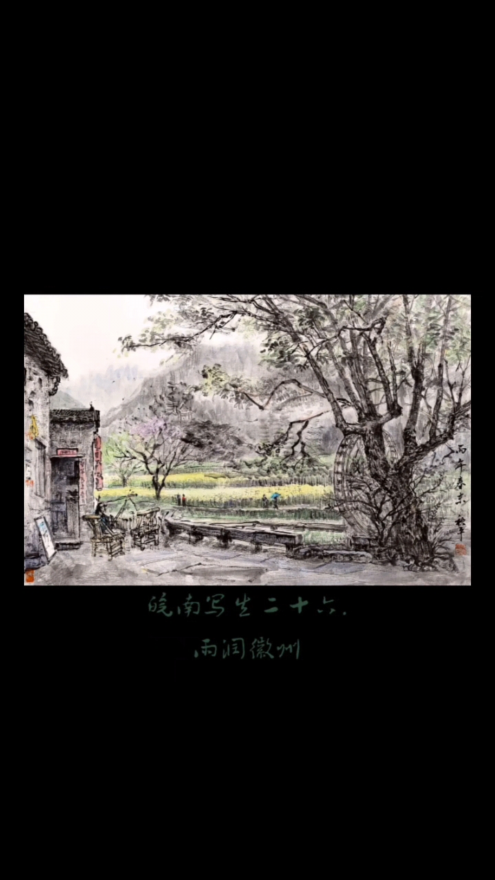 皖南写生二十六.田埂的风 #徽州春色美# 西递写生#徽州写生#水墨江南烟雨# #江南水墨画