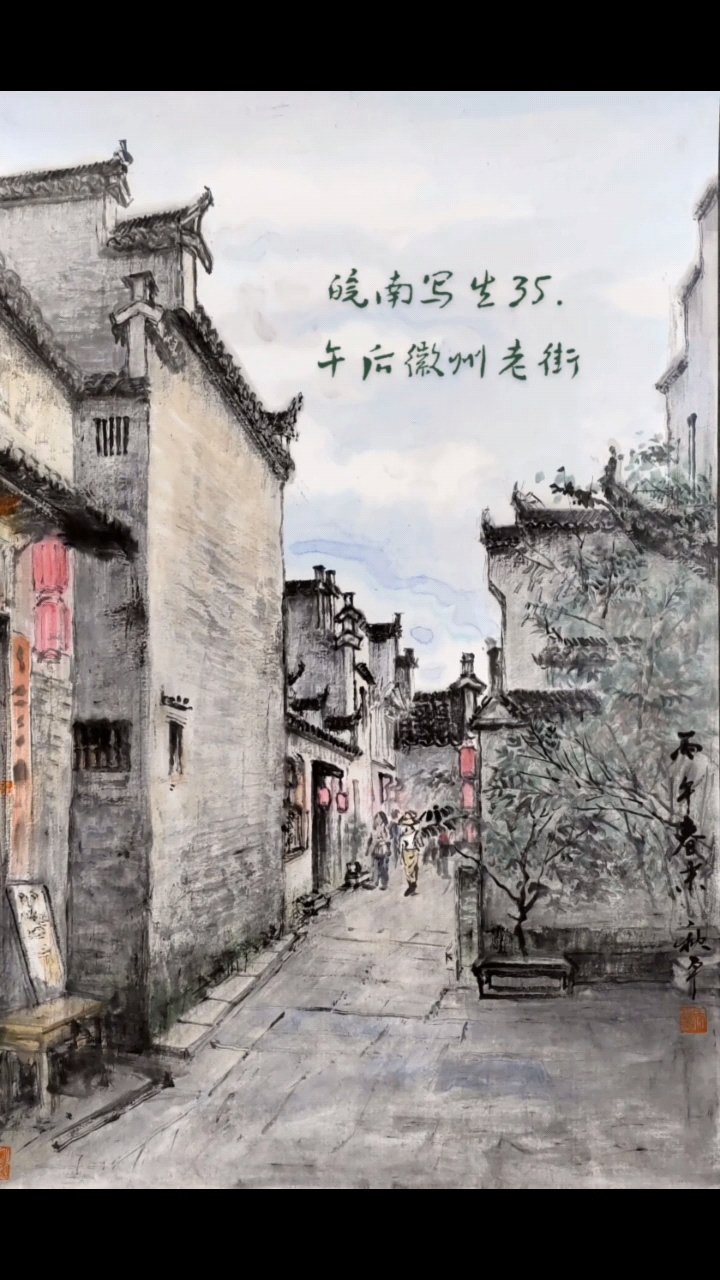皖南写生35.午后徽州老街之古村旧梦#古巷午后时光# #江南水墨画# #徽州春色美# #西