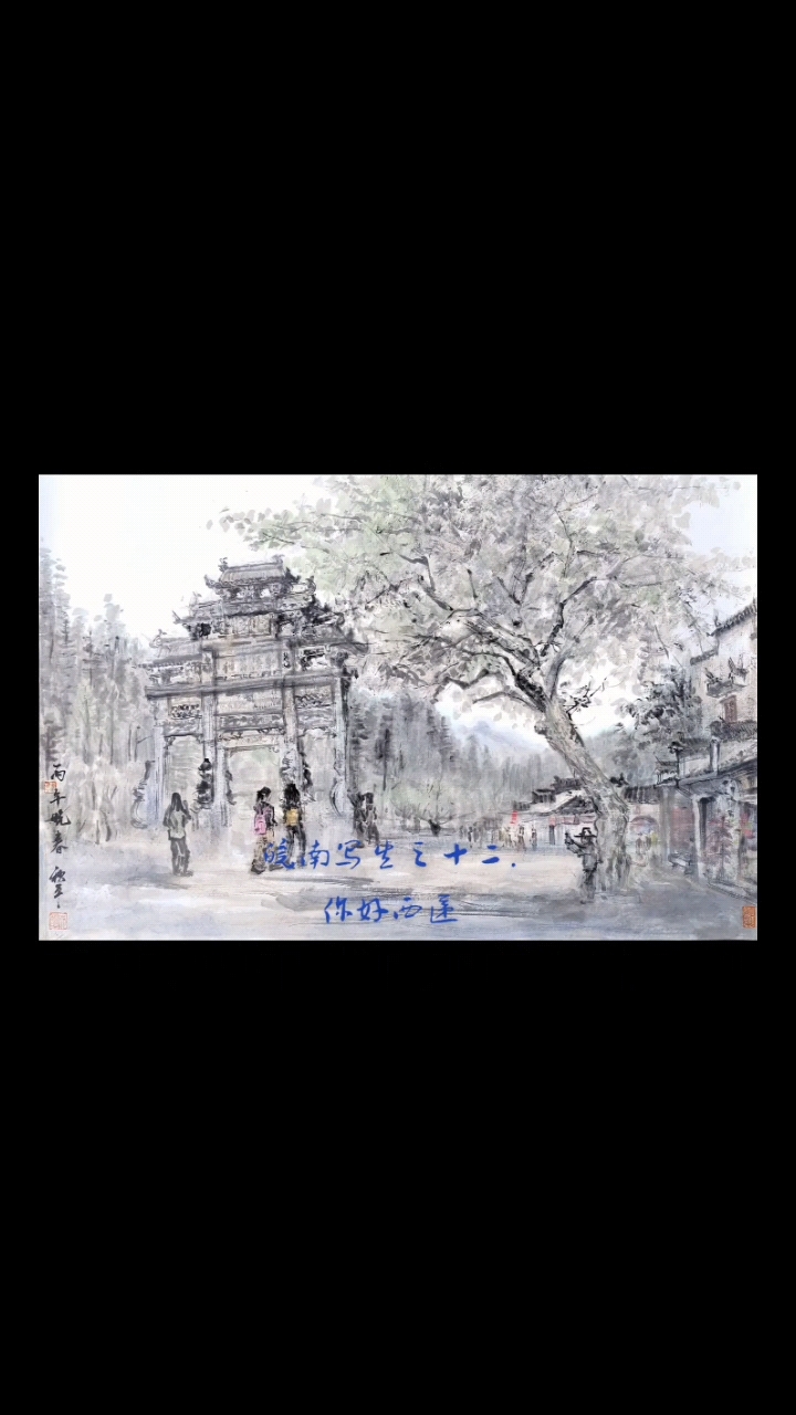 皖南写生之十二.西递天气#徽派古村# #山水画写生#水墨江南# #江南烟雨画#