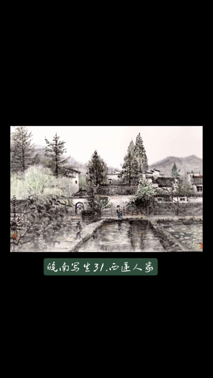 皖南写生31.西递人家#水墨江南美# #西递写生#水墨江南烟雨# #水墨江南烟雨# #江南