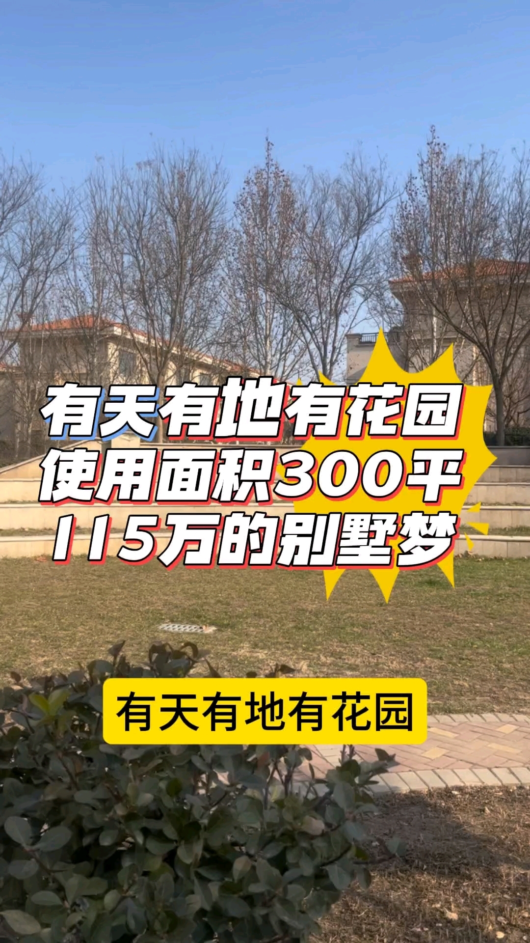有天有地有花园,115万的别墅梦。#永清别墅#二手房#别墅