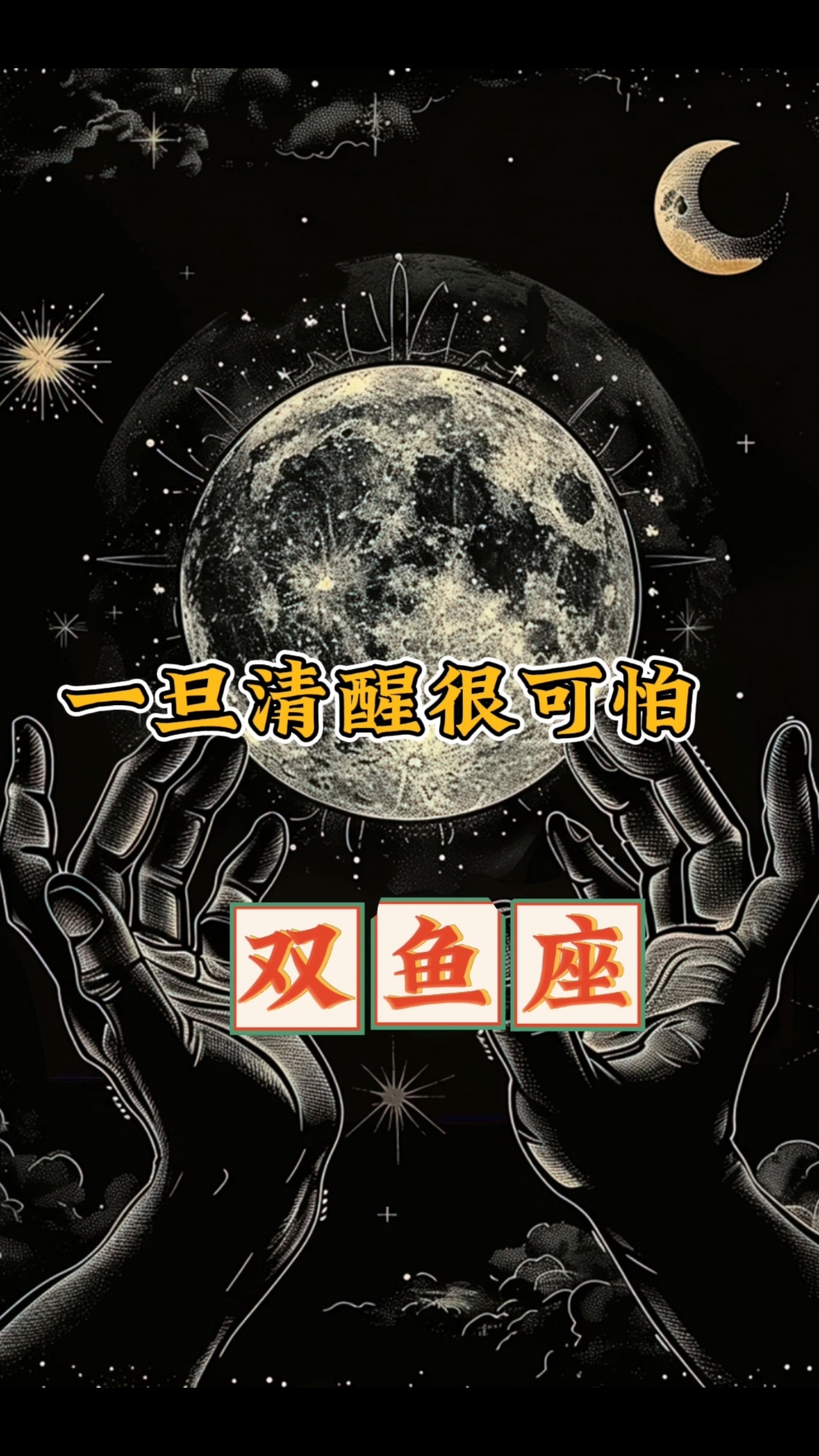 双鱼座一旦清醒马上就要黑化了#双鱼座女生 #创作者中心 