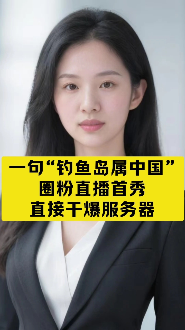 一句“钓鱼岛属中国”圈粉,直播首秀直接干爆服务器