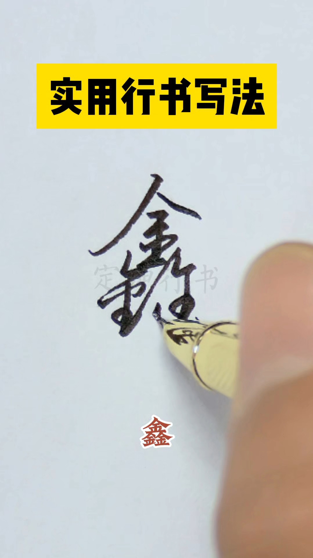 鑫字怎么样写好看又简单?10秒钟教会你行书写法!