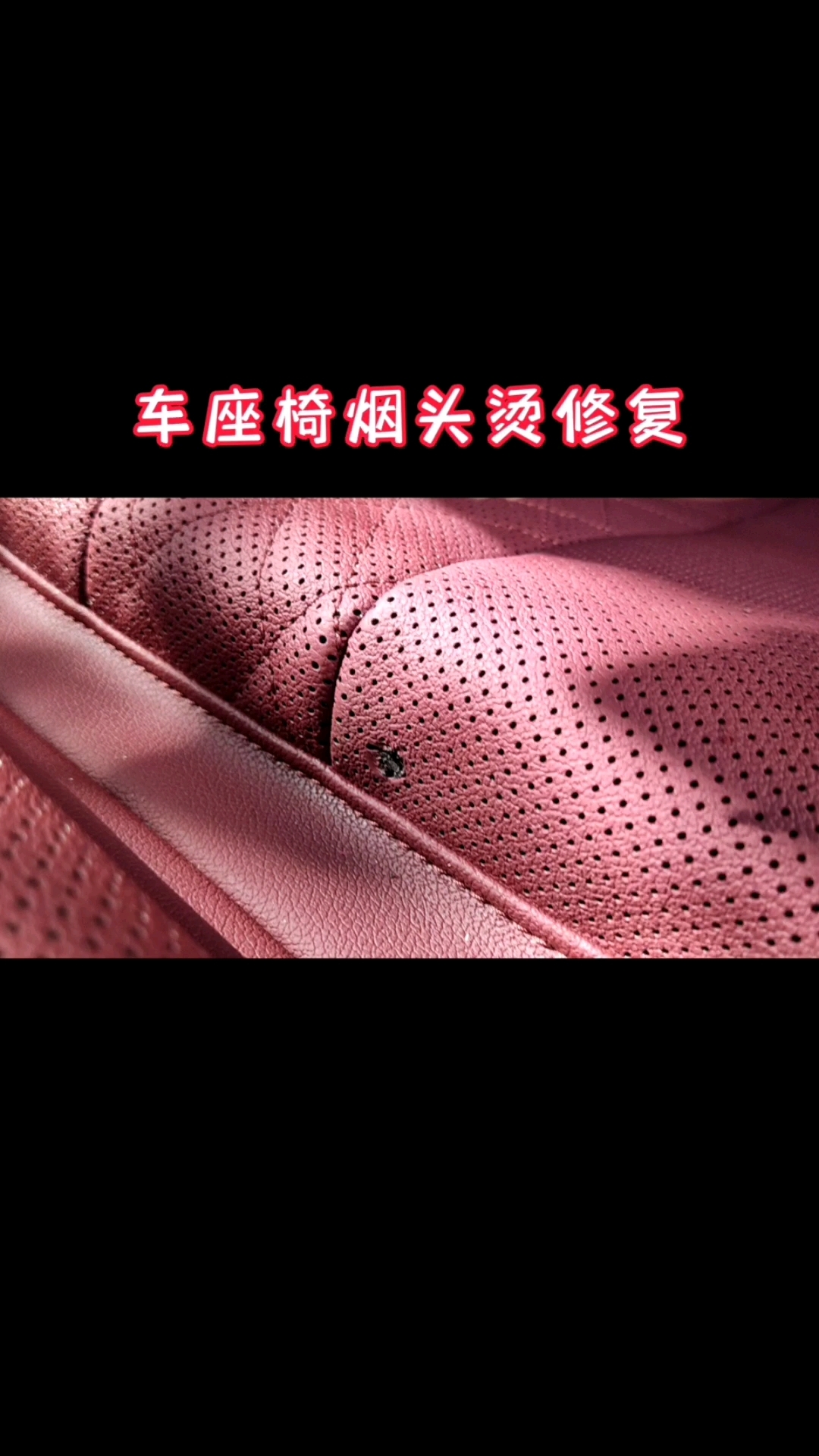 上海修复汽车内饰皮座椅宝马火山灰摩卡棕内饰磨损褪色打孔皮烟头