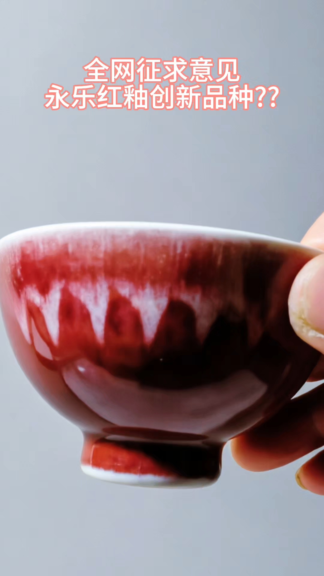 特殊永乐红釉鸡心杯#永乐瓷器#宣德瓷器