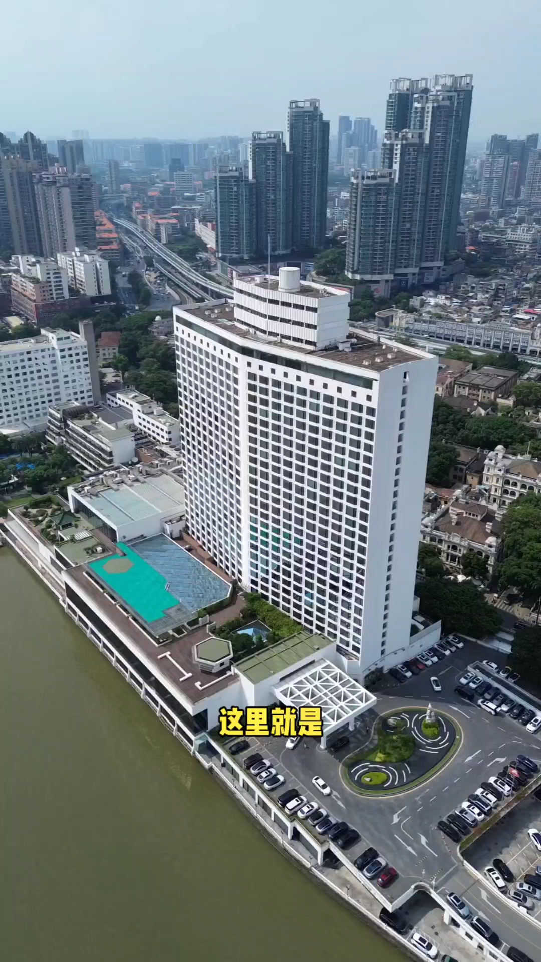 国内第一家五星级酒店#广州白天鹅宾馆 #霍英东