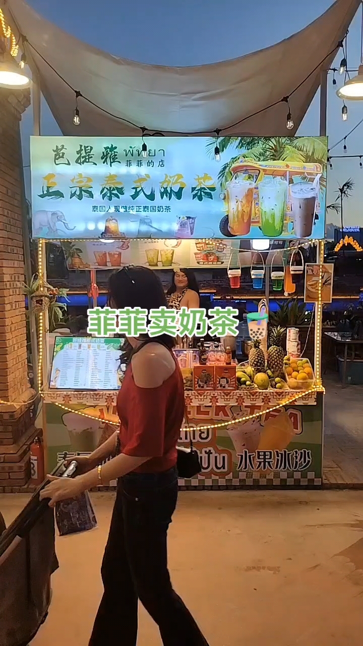 星光夜市泰国街菲菲的泰式奶茶店！芭提雅夜宴也是菲菲的店！感谢