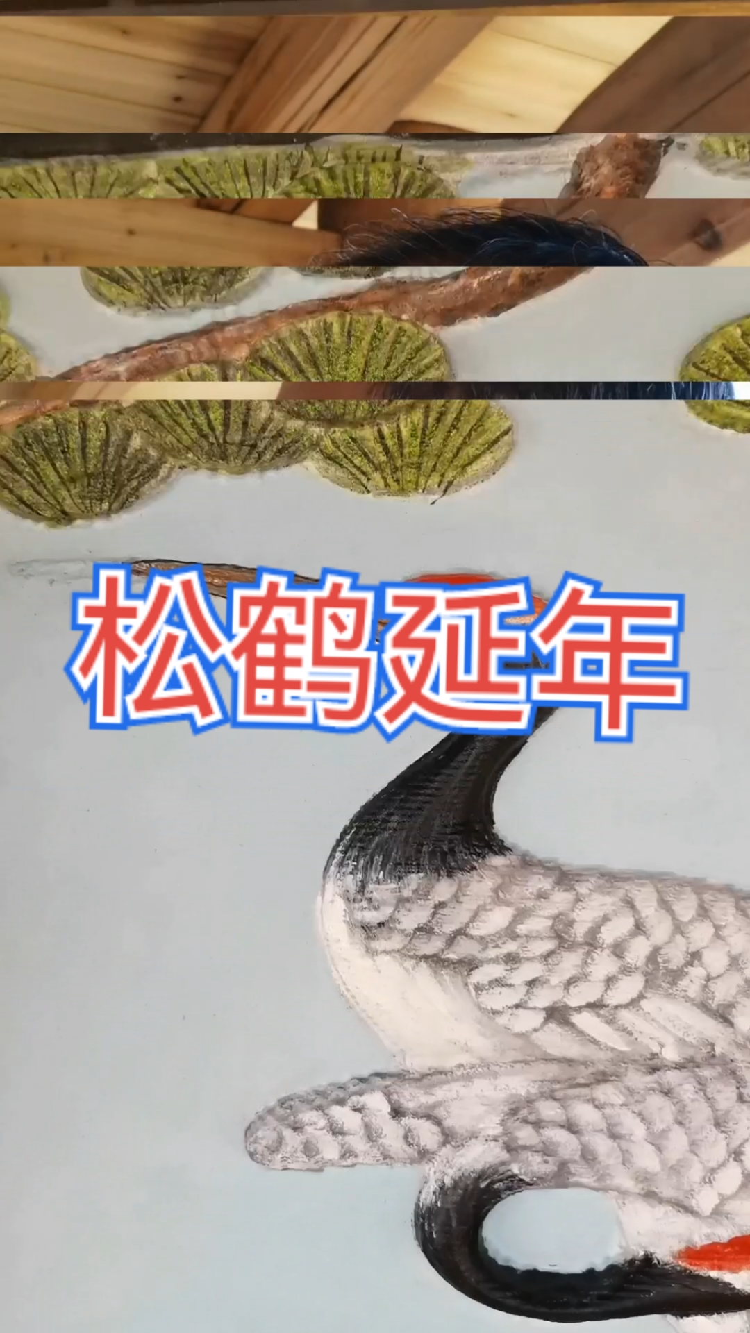 浮壁画松鹤延年皇帝赐的文物几百年了#浮雕壁画#壁画师