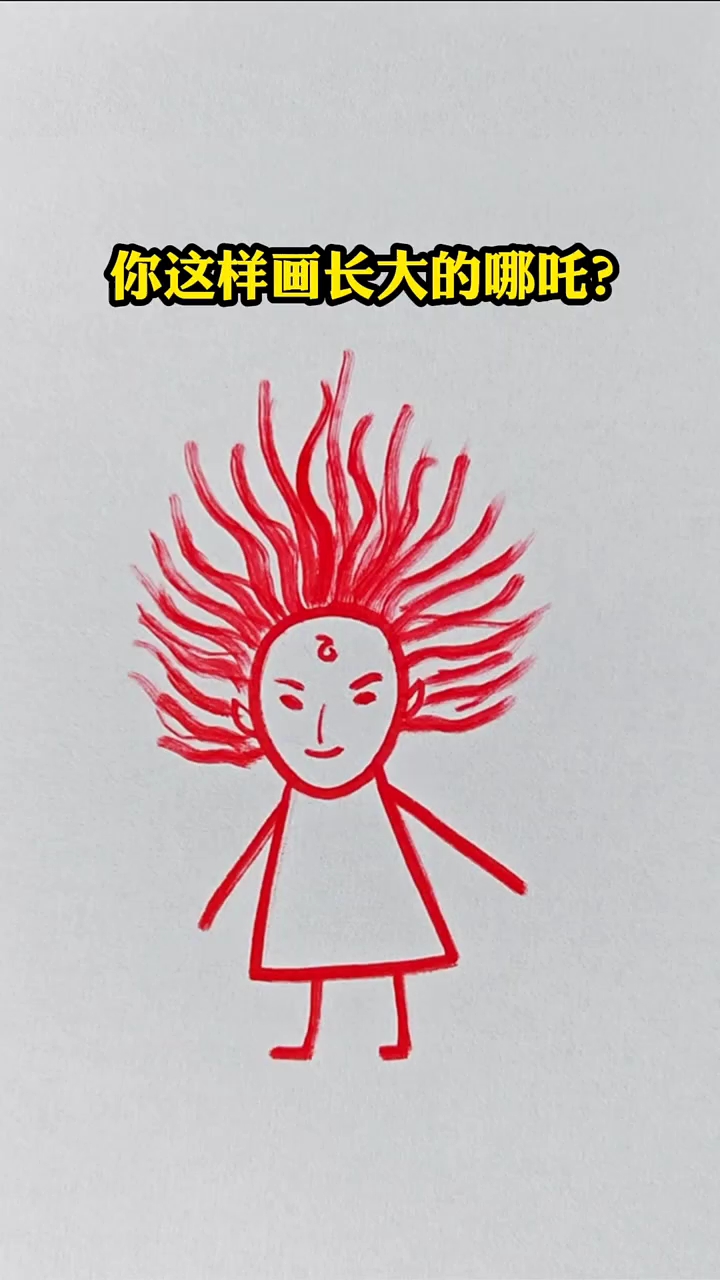 你这样画长大的哪吒?