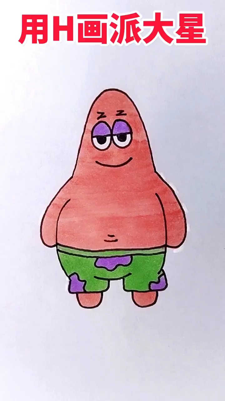 派大星简笔画