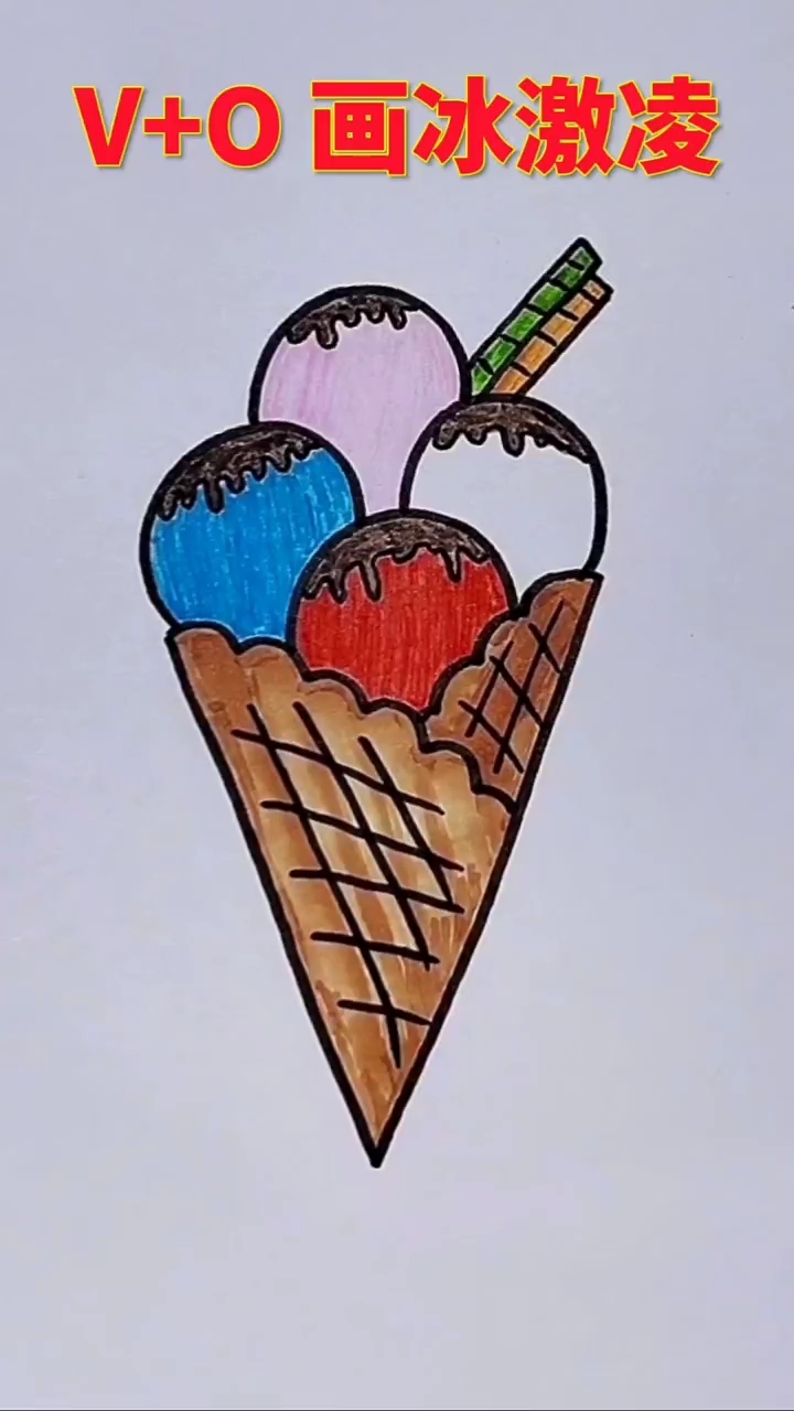 冰激凌简笔画