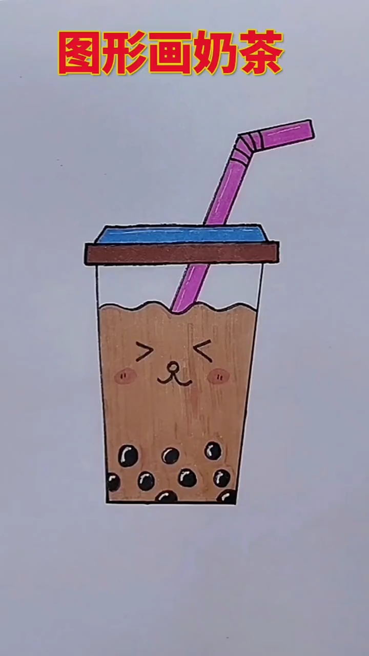 奶茶简笔画
