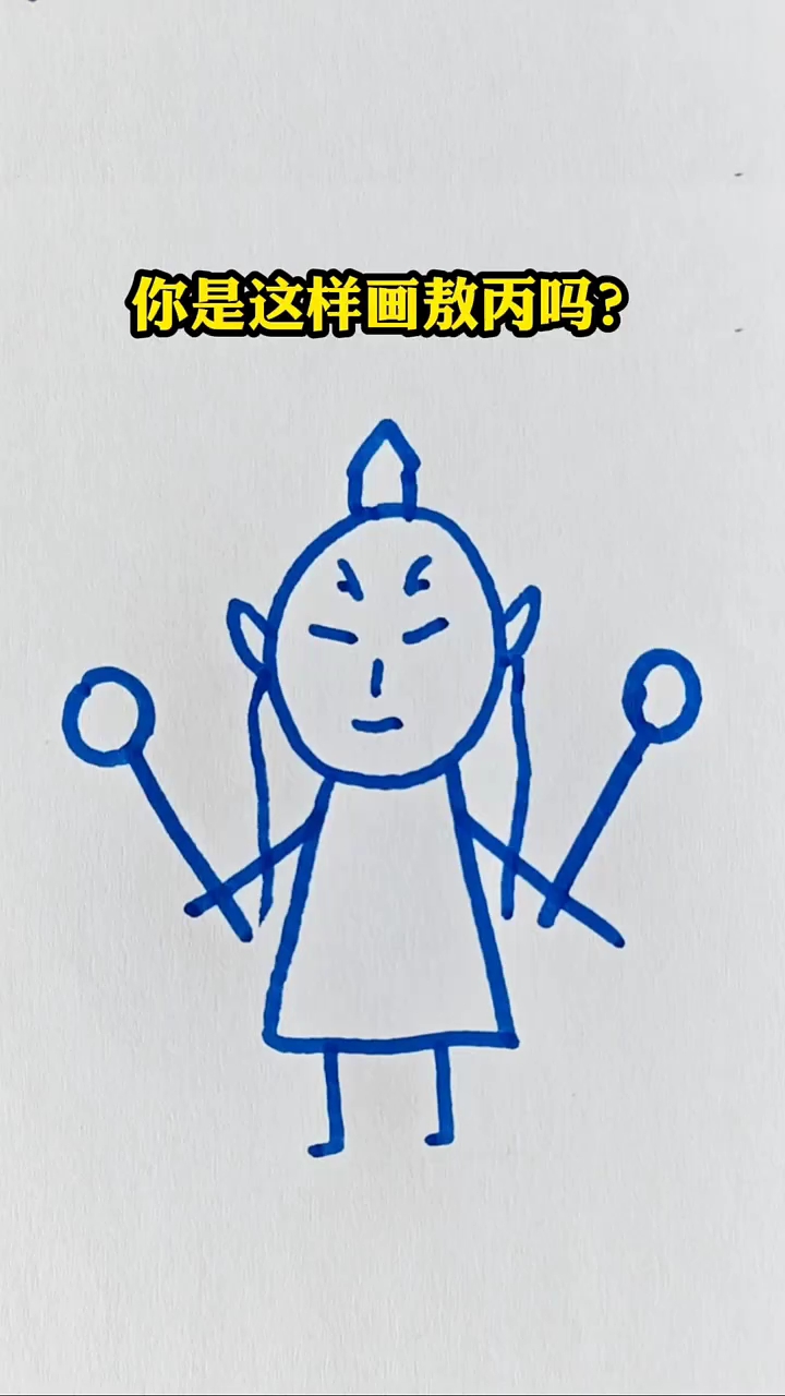 你这样画敖丙吗?