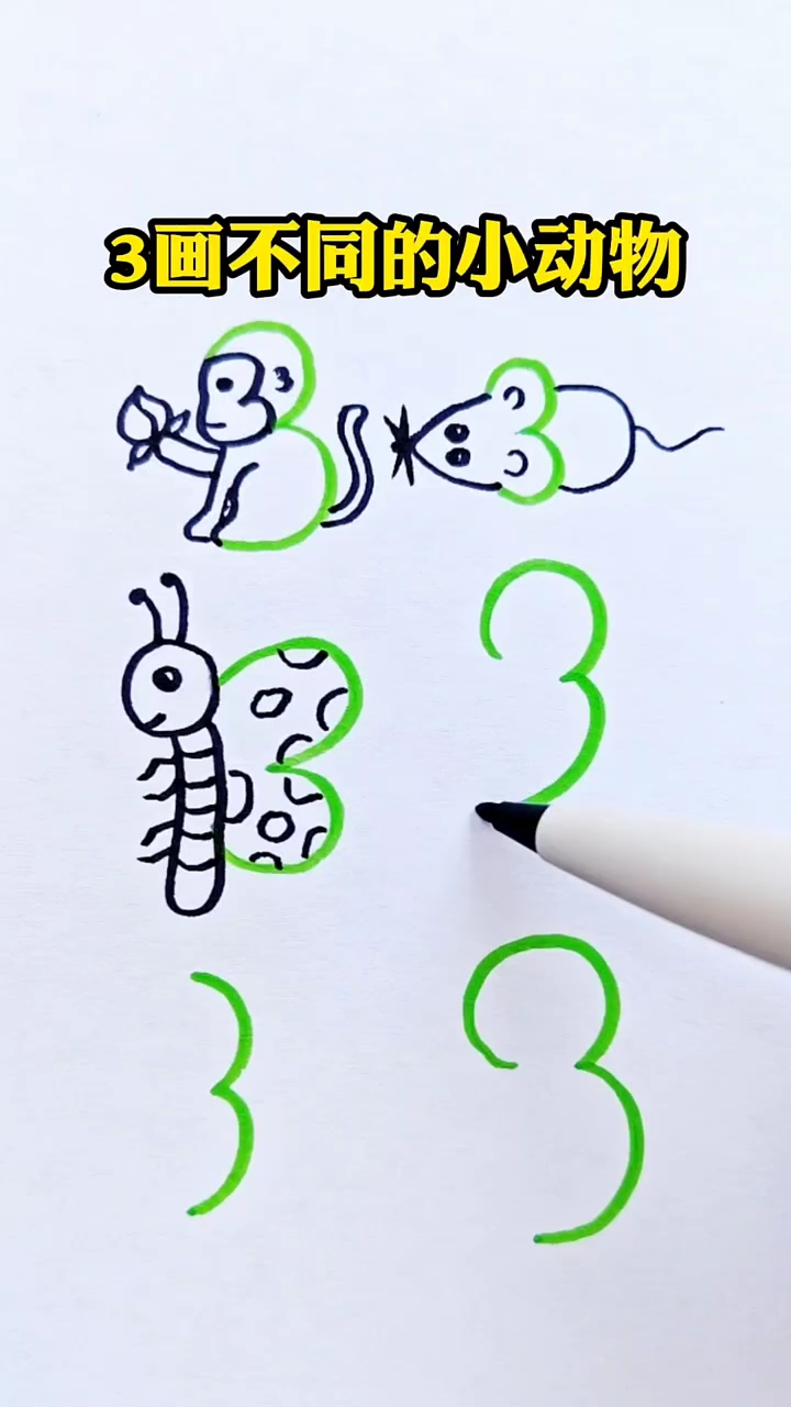 数字3画各种小动物,你会画哪种?
