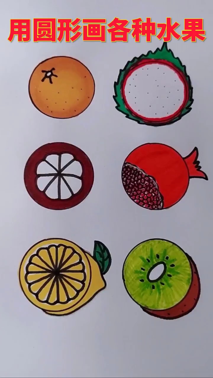 用圆形画各种水果