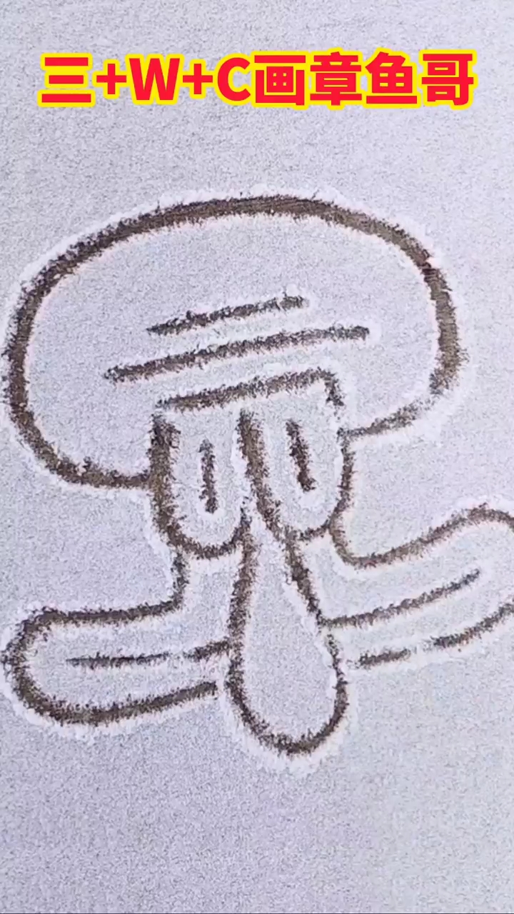 一起画章鱼哥