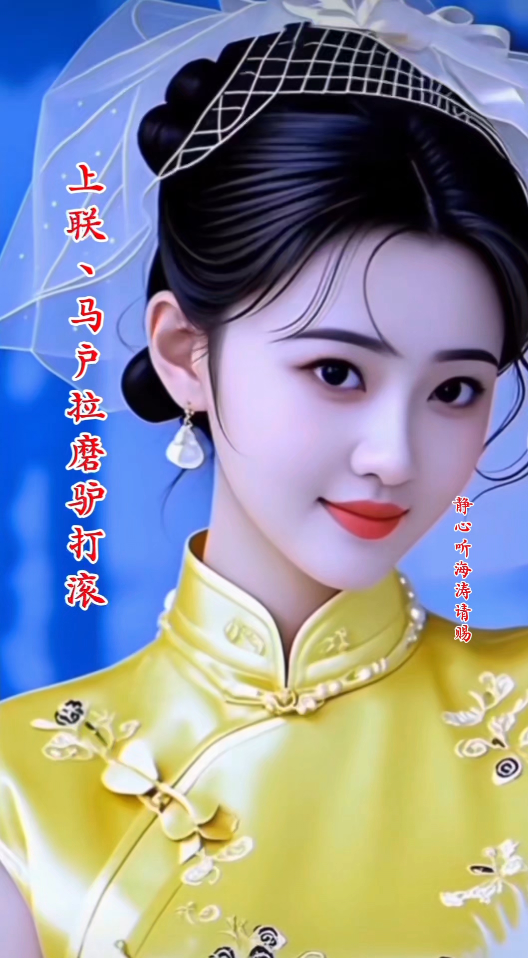 开心娱乐做自己。上联:马户拉磨驴打滚，请君赐联一一一。