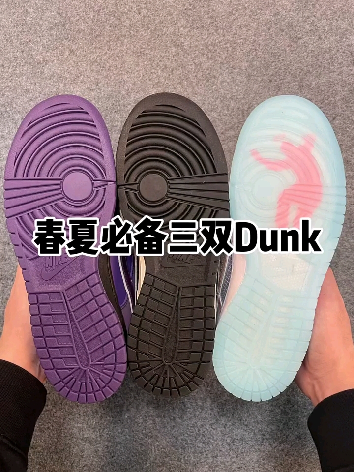 春夏必备的三双dunk