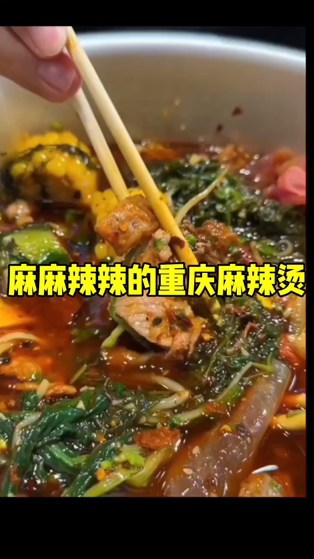 在家就可以吃重庆麻辣烫